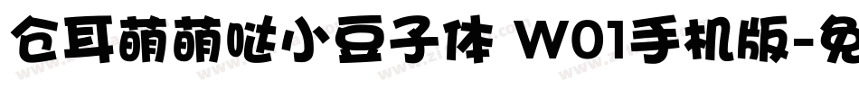 仓耳萌萌哒小豆子体 W01手机版字体转换